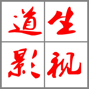 我们的光影使命 专注影视广告拍摄的二十年